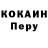 Cocaine Перу Georgy Trushevskiy